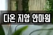 다온 지압 안마원