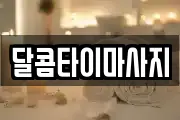달콤타이마사지