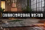 더시원바디앤풋샵마사지 계양구청점
