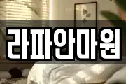 라파안마원