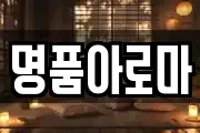 명품아로마