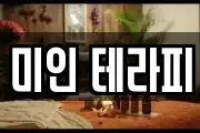 미인 테라피