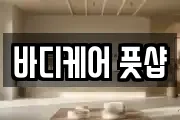 바디케어 풋샵