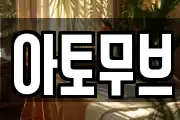 아토무브