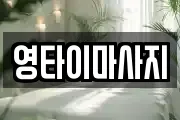 영타이마사지