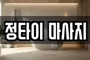 정타이 마사지