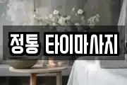 정통 타이마사지