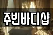 주빈바디샵