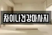 차이나건강마사지