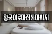 황궁아로마전통마사지