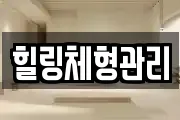 힐링체형관리