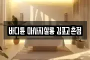 바디튠 마사지살롱 김포고촌점