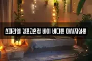 스파라엘 김포고촌점 바이 바디튠 마사지살롱