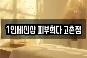 1인세신샵 피부희다 고촌점
