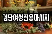 검단여성전용마사지