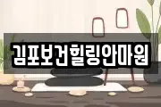 김포보건힐링안마원