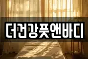 더건강풋앤바디