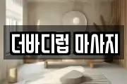 더바디럽 마사지