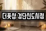 더풋샵 검단신도시점