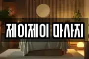 제이제이 마사지