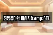진심을다한 마사지&스파