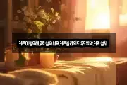 커튼이필요해,무료실측시공,커튼블라인드,우드암막,커텐설치