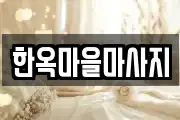 한옥마을마사지