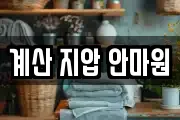 계산 지압 안마원