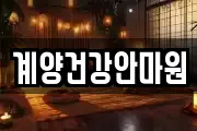 계양건강안마원