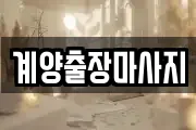 계양출장마사지