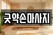 굿약손마사지