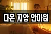 다온 지압 안마원