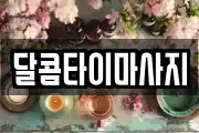 달콤타이마사지