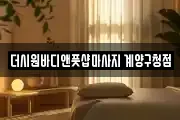 더시원바디앤풋샵마사지 계양구청점