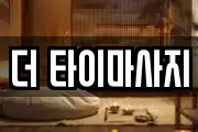 더 타이마사지