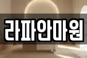 라파안마원