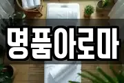 명품아로마