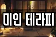 미인 테라피