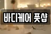 바디케어 풋샵