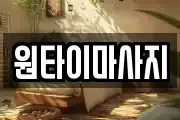 원타이마사지