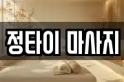 정타이 마사지