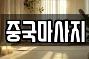 중국마사지