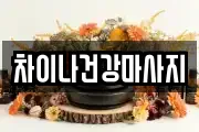 차이나건강마사지