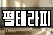 펄테라피