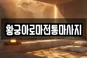 황궁아로마전통마사지