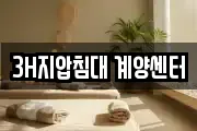 3H지압침대 계양센터