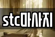 stc마사지