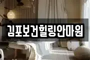 김포보건힐링안마원