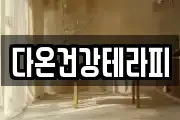 다온건강테라피