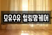 모유수유 힐링맘케어